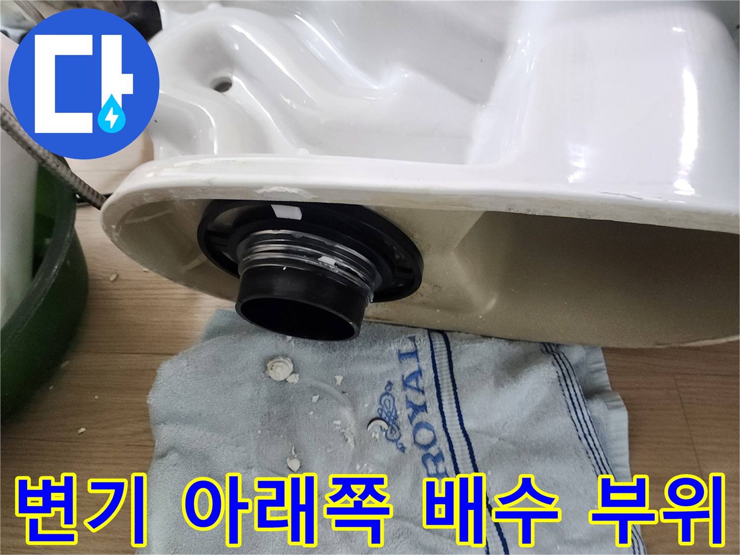 변기 탈거 후 드러난 배수관 연결부-점검 중인 상태