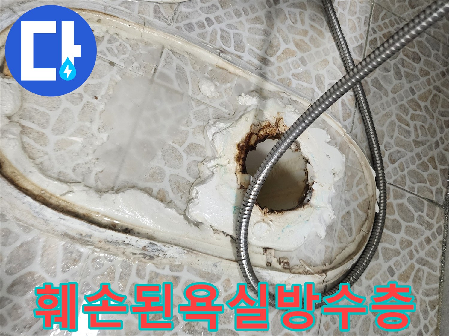 변기-하부의-깨진-타일과-노출된-배관-틈새