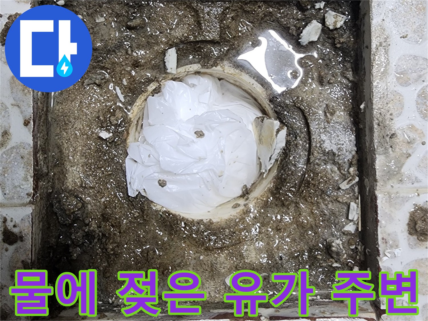 유가 내부와 주변 타일 틈새로 물이 스며든 현장 사진