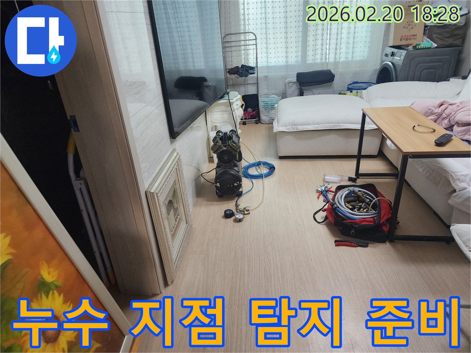 장안동 누수 현장에서-정확한 누수 지점 탐지를 위한 장비 준비 모습입니다