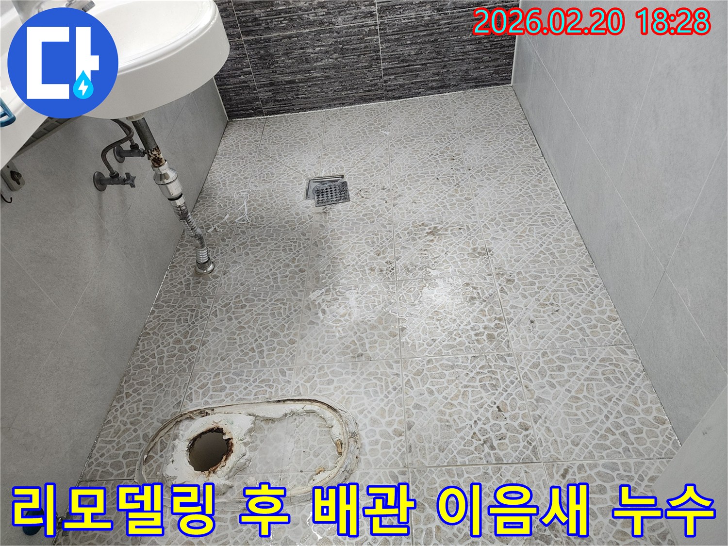 화장실 리모델링 이후-배관 이음새 불량으로-발생한-누수 현장을-보여주는-이미지입니다.