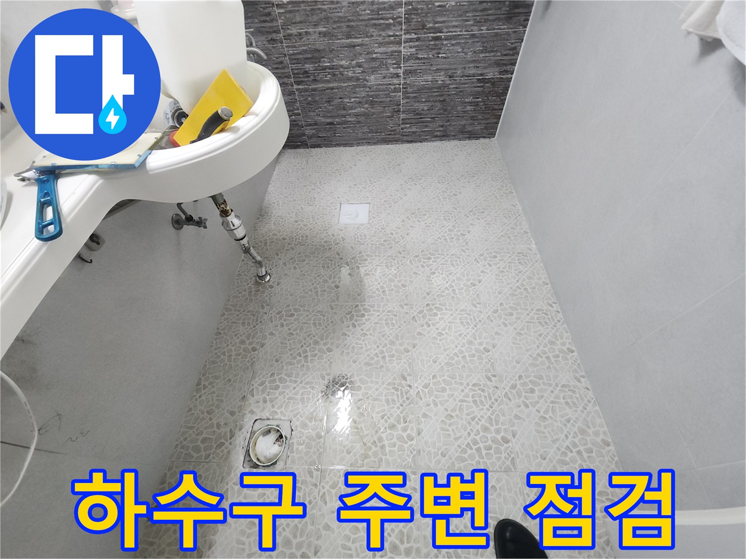 화장실-바닥-배수구-및-세면대-하부-배관-상태-조사