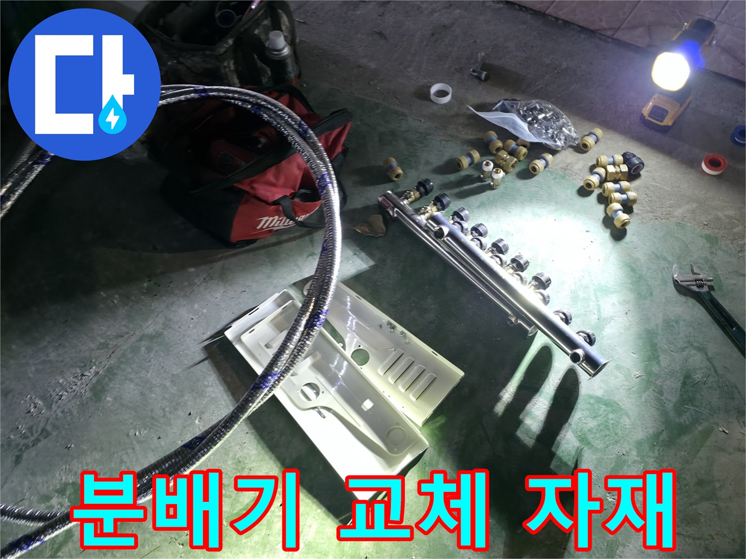 새로 교체할 매니폴드와 각종 연결 부속품들-현장 준비 상태