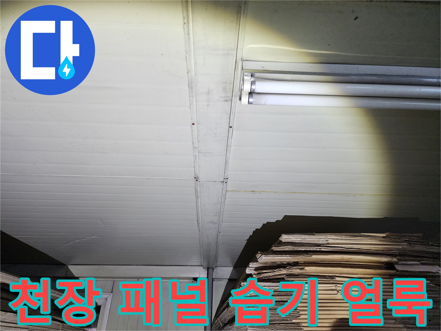 습기가 스며든 듯한 상가 내부의 천장재와 조명입니다.