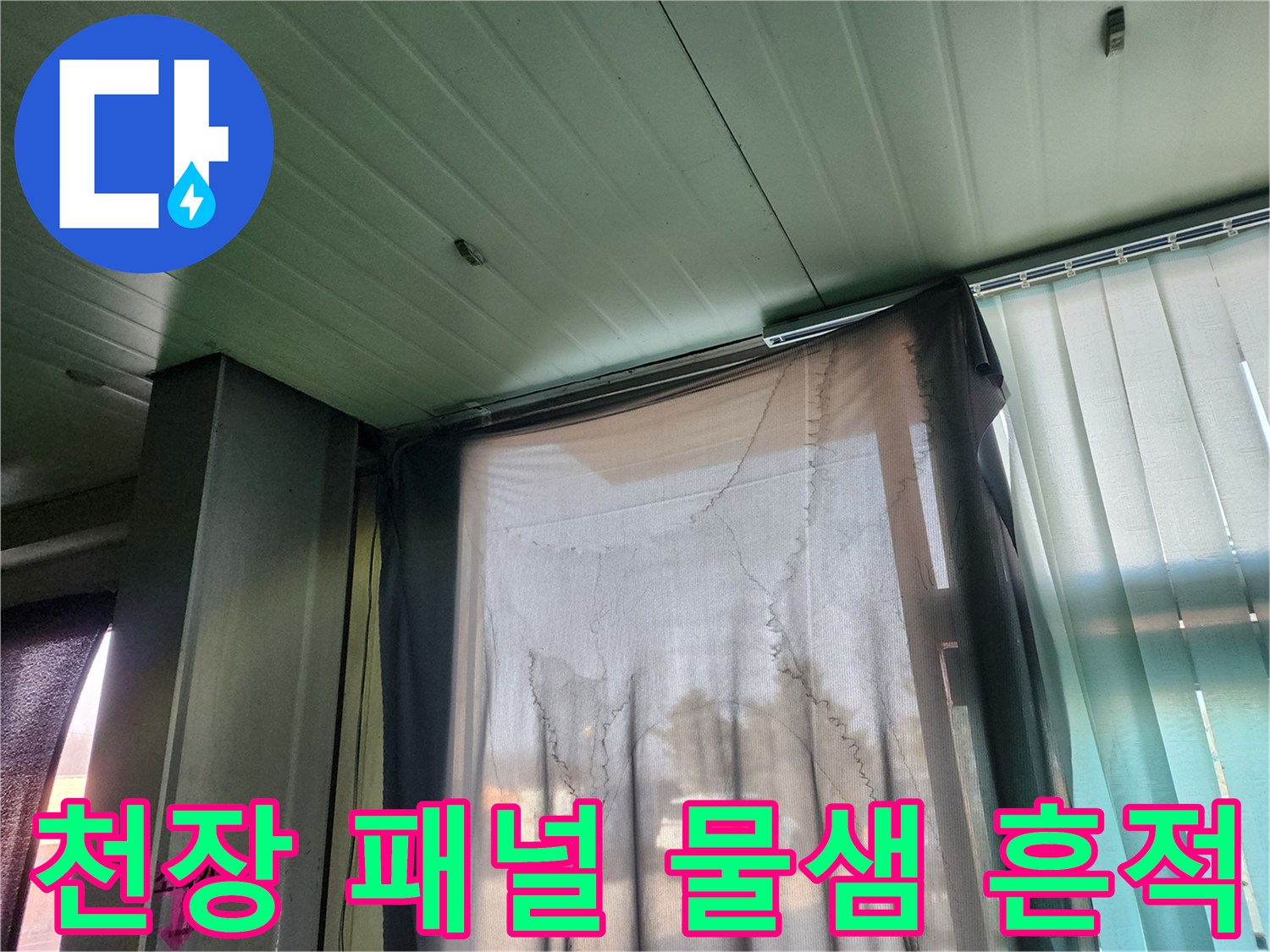 천장 패널과 커튼이 보이는 상가 내부 점검 사진입니다.
