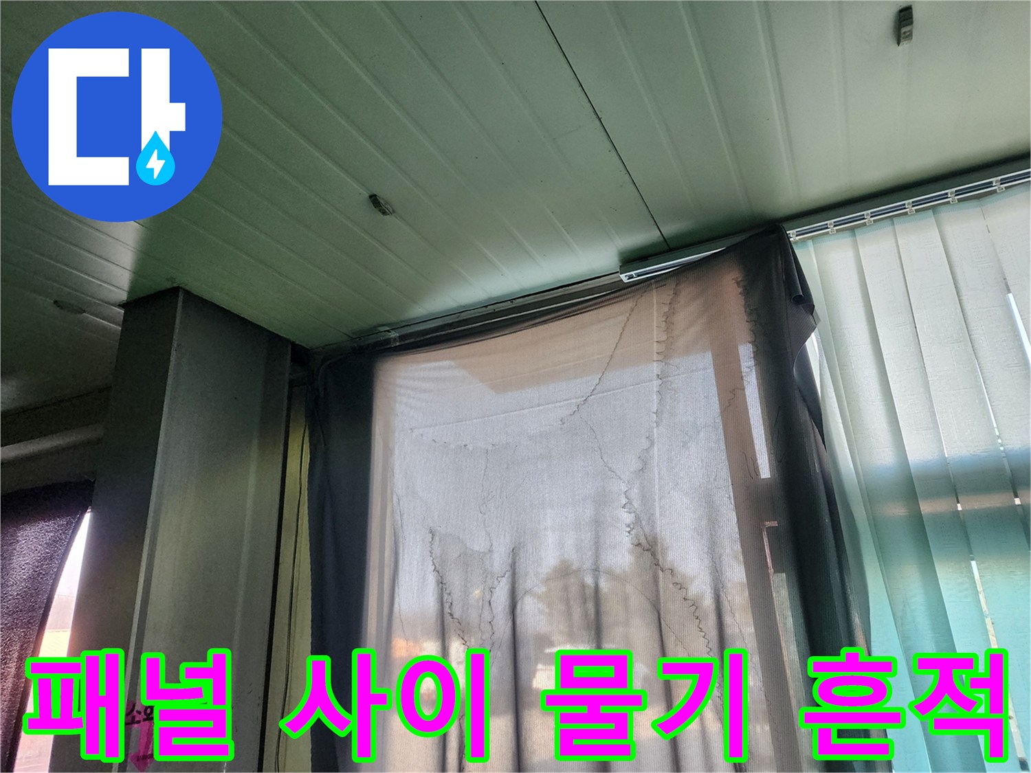 천장 패널의 이음새 부분에 나타난 습윤한 상태의 사진