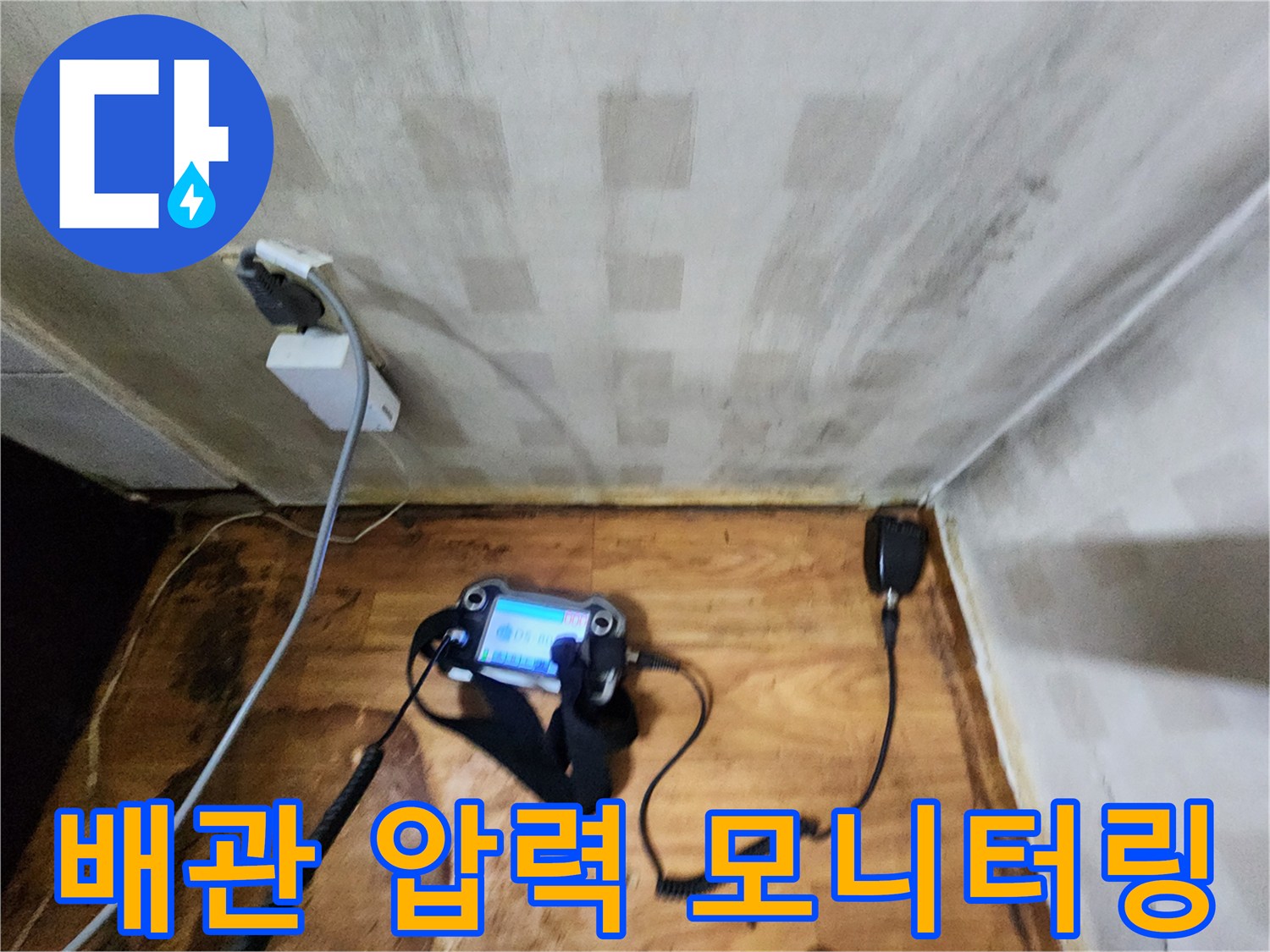 실시간-데이터를-통해-배관의-누수-여부를-판별하는-장비
