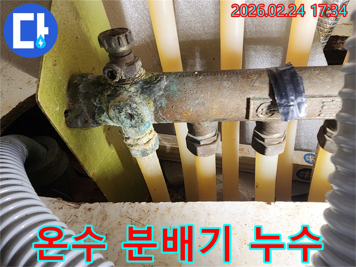 이 이미지는 오래된 온수 분배기에서 발생한 심각한 부식과-그로 인한 누수 현장을 보여주며-완벽한 복구 작업이 필요함을 강조합니다.
