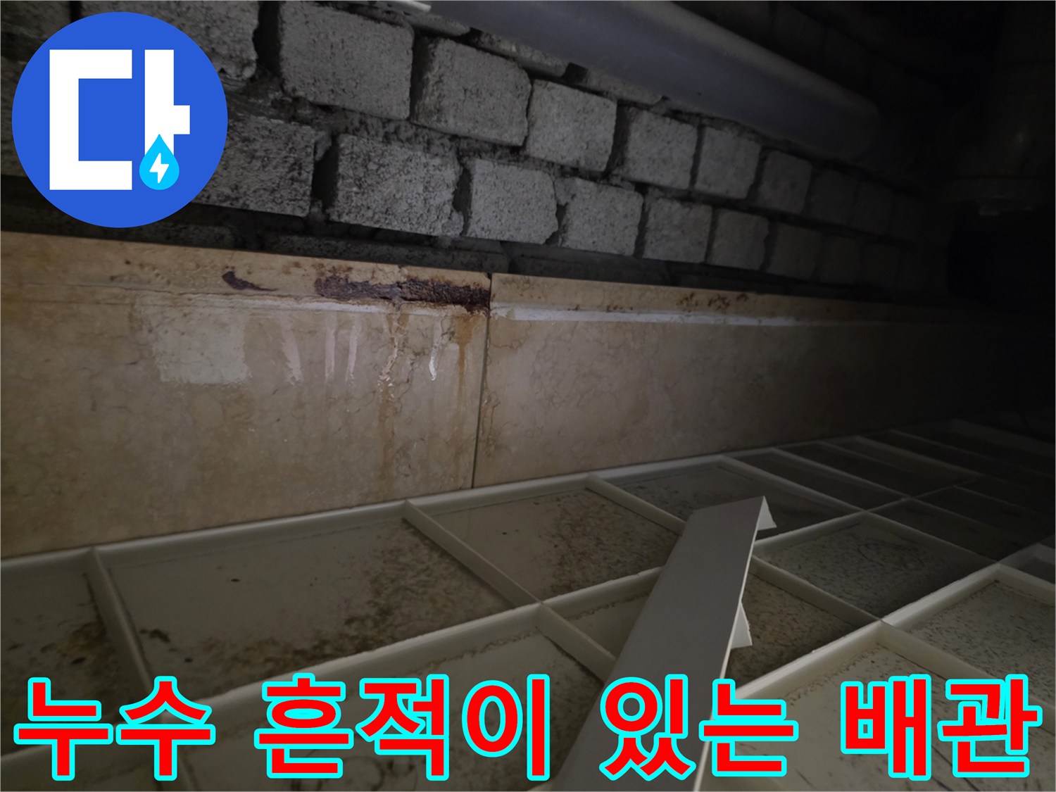 배관-연결부-주변의-심한-오염-상태