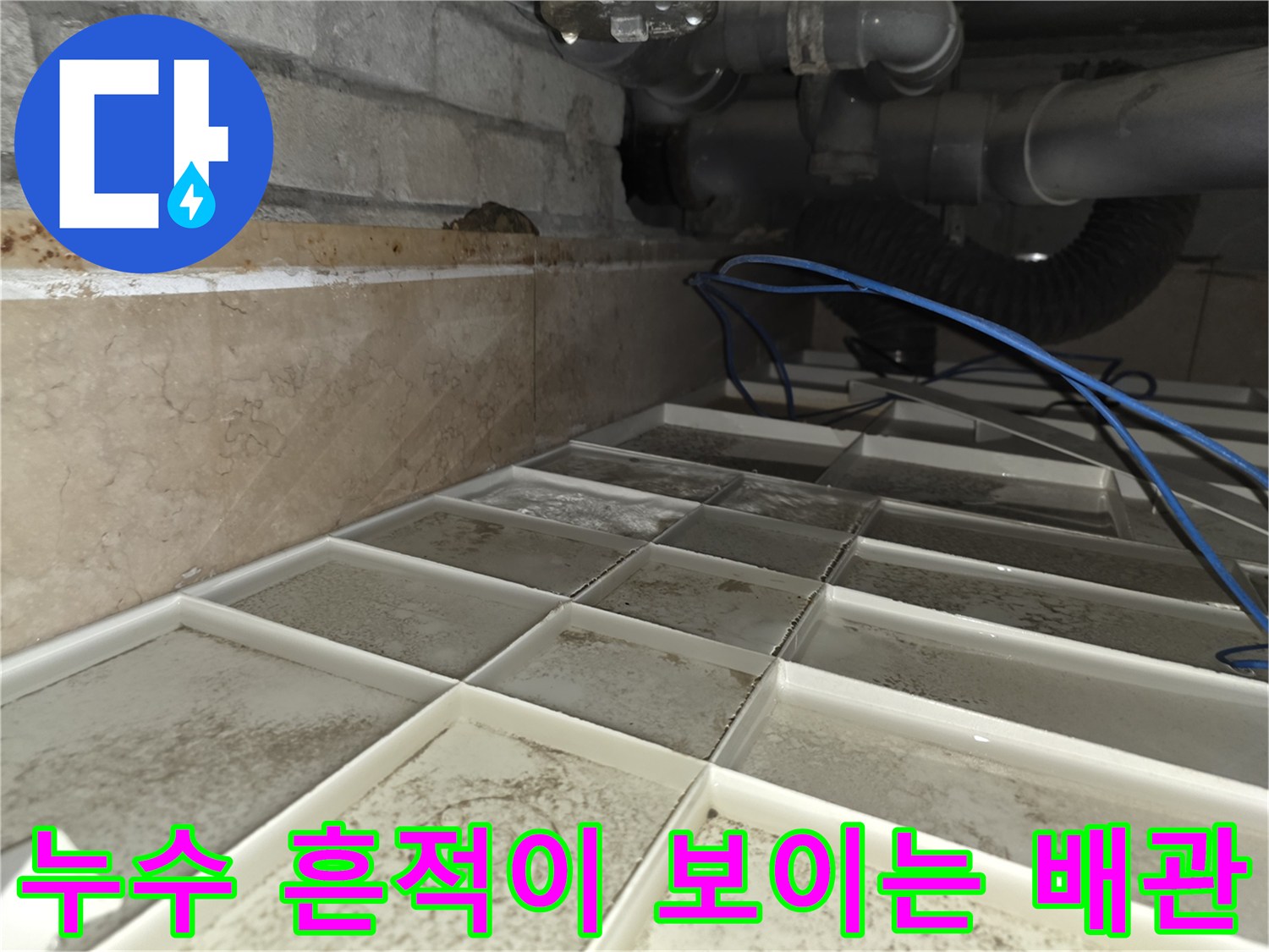 서초구 현장-습기로 인해 오염된 천장 내부 배관 연결 부위