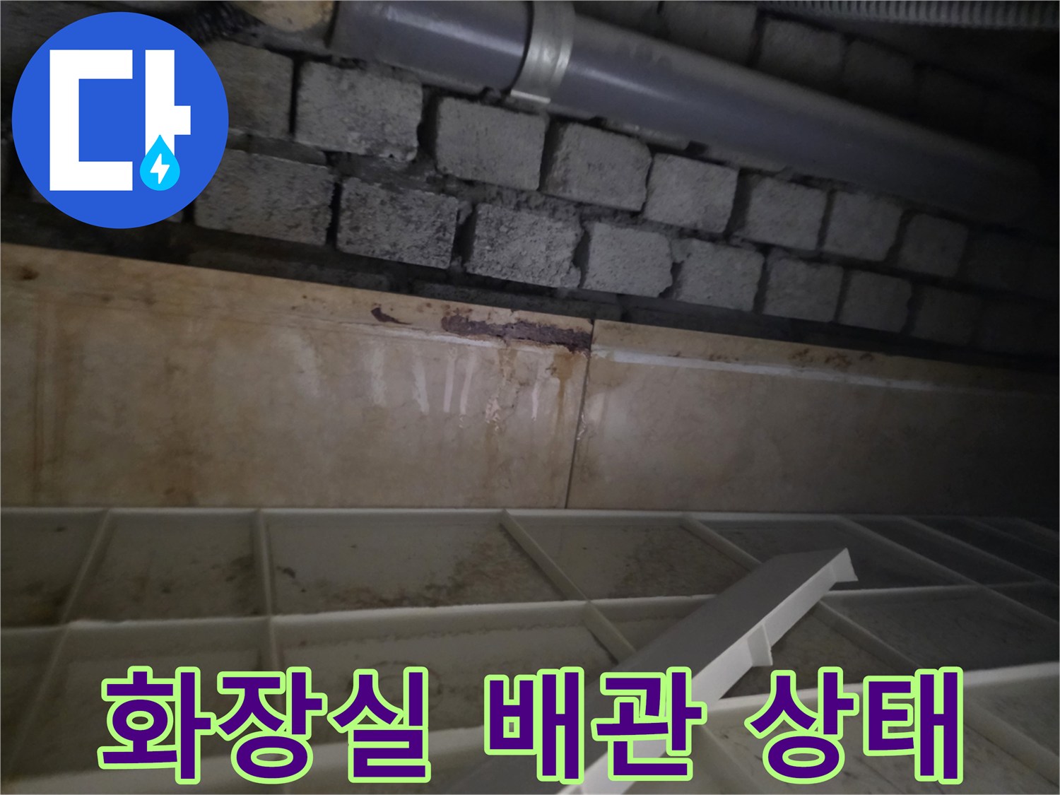서초구 화장실 천장 내부의 노후된 배관과 벽돌 구조물 모습