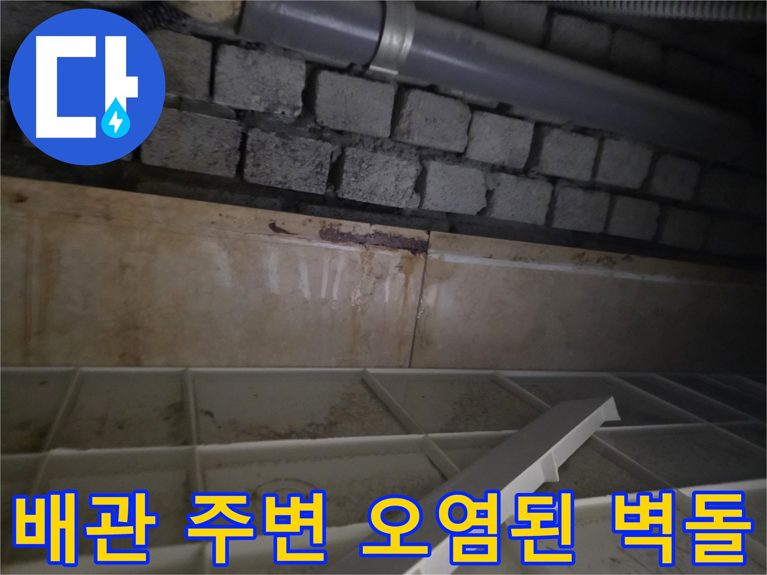 습기로 변색된 천장 내부-배관 근처의 오염 상태