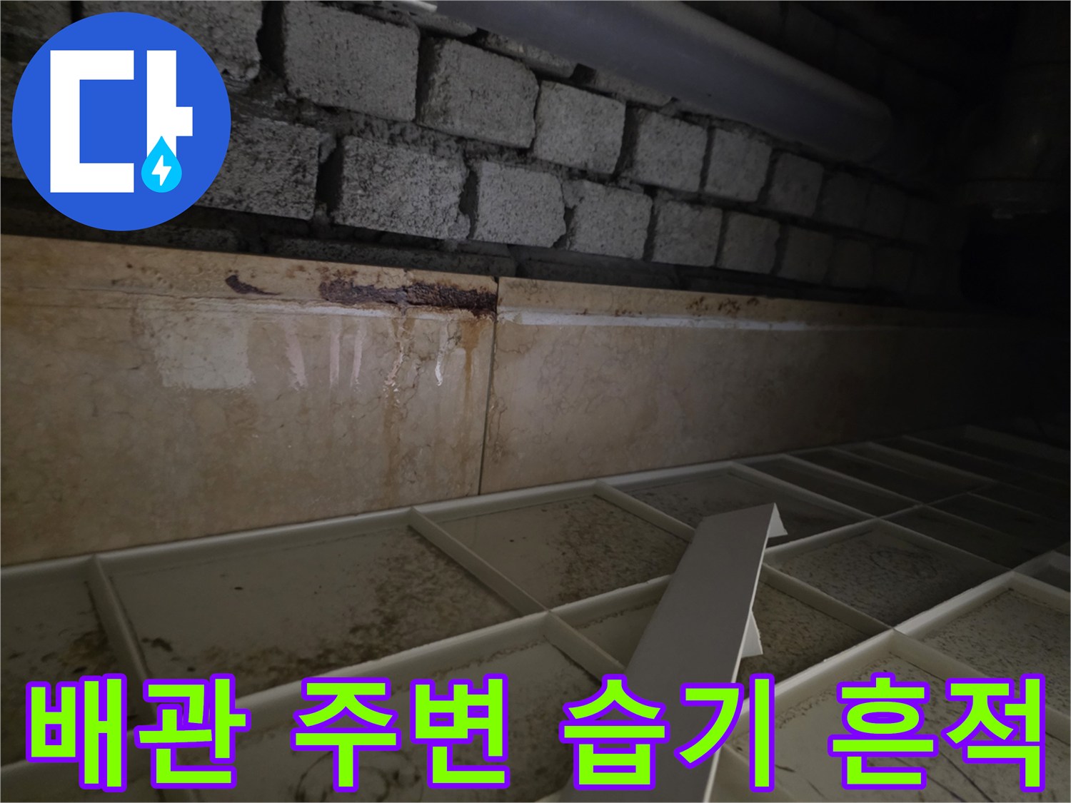 천장 내부-누수로 인한 벽돌 및 마감재 오염 상태