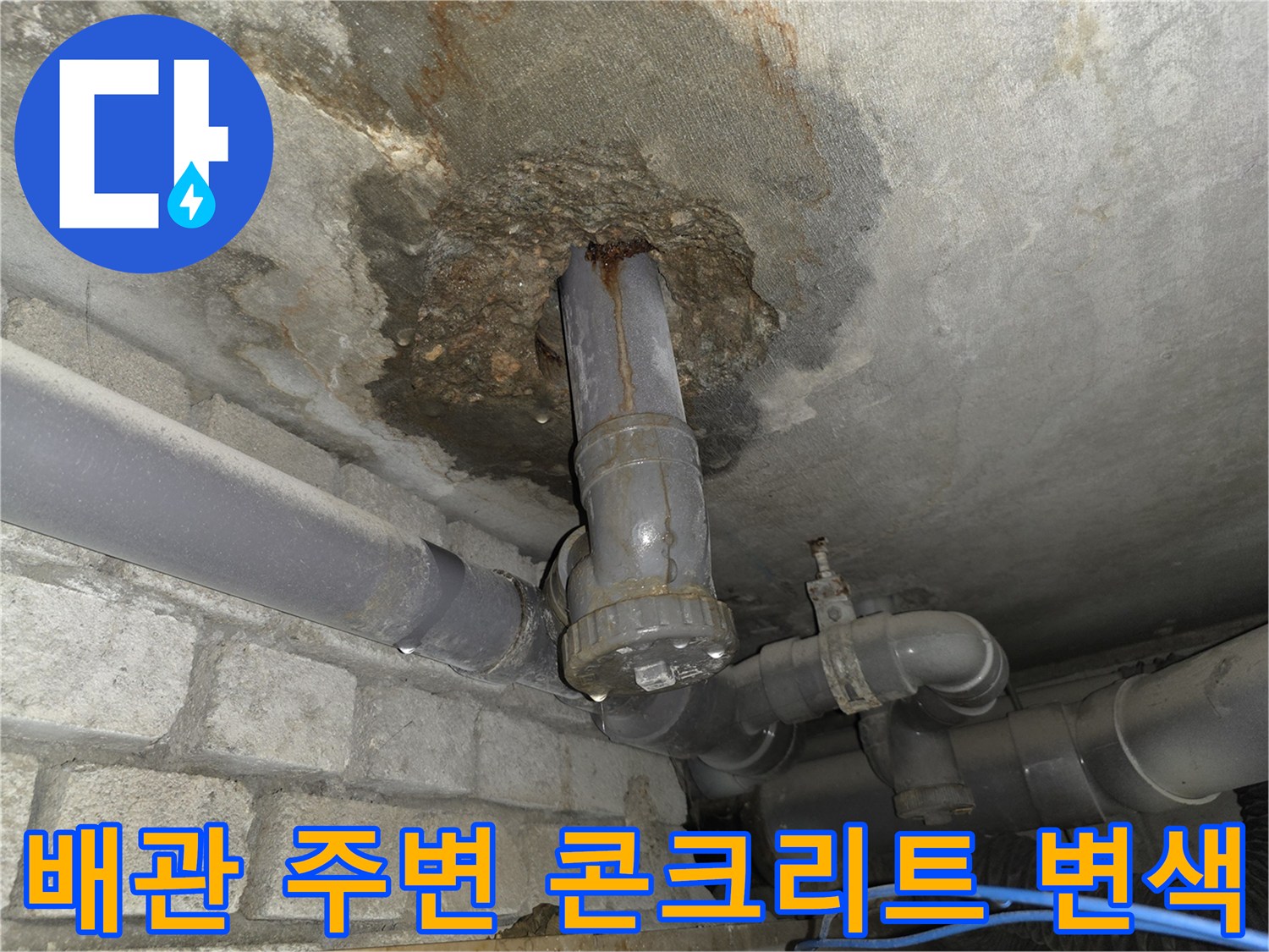 천장 배관 주위의 심한 습기와 오염된 슬라브 표면