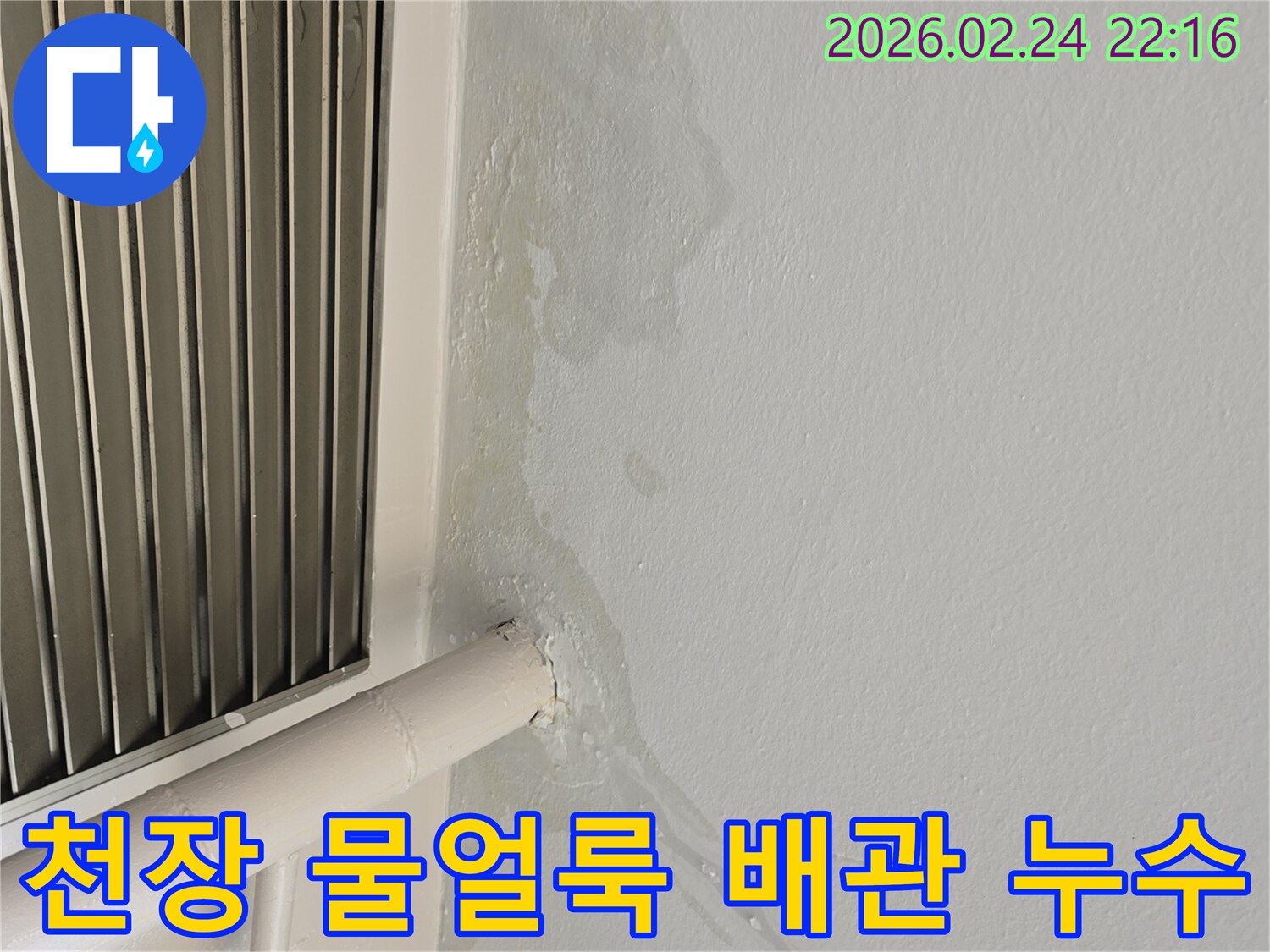 경기 성남 천장 물얼룩-노후 배관으로 인한 누수 발생-전문가가 신속하게 처리