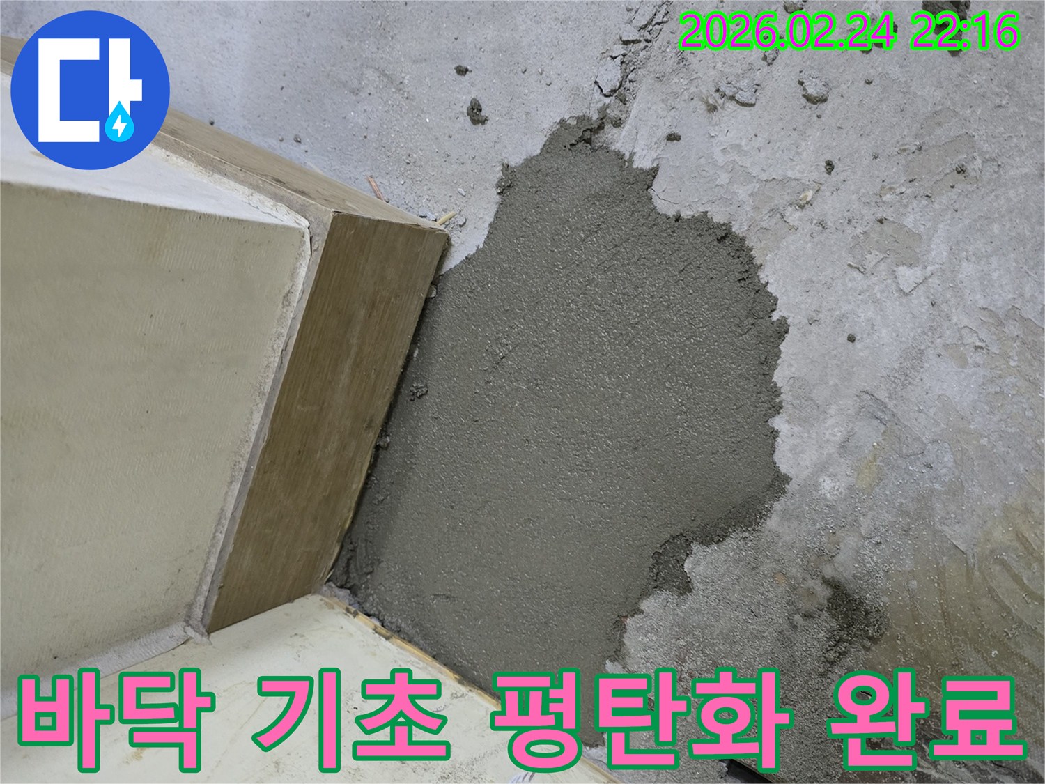 고객 만족을 위한-누수 공사 후-바닥 미장 기초 보수 작업입니다.