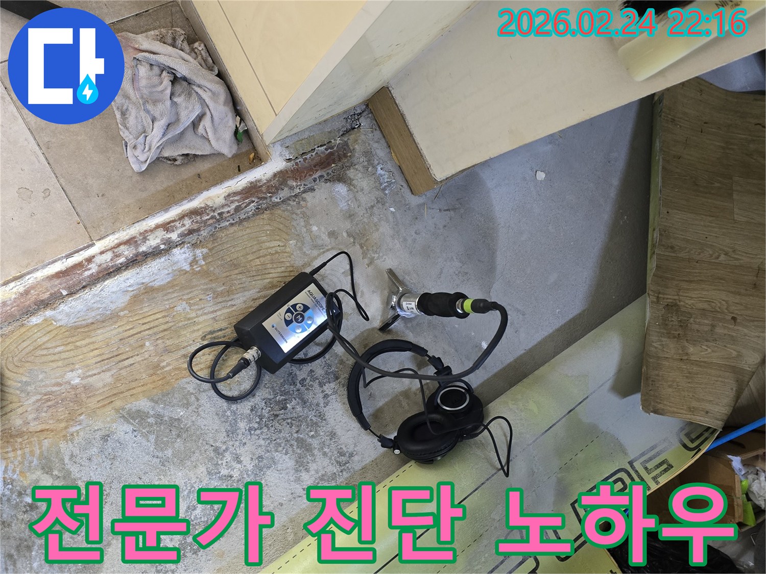 누수 전문가의-정확한 진단 노하우로-청음식 장비를-활용하여-누수 지점을-찾는 현장입니다