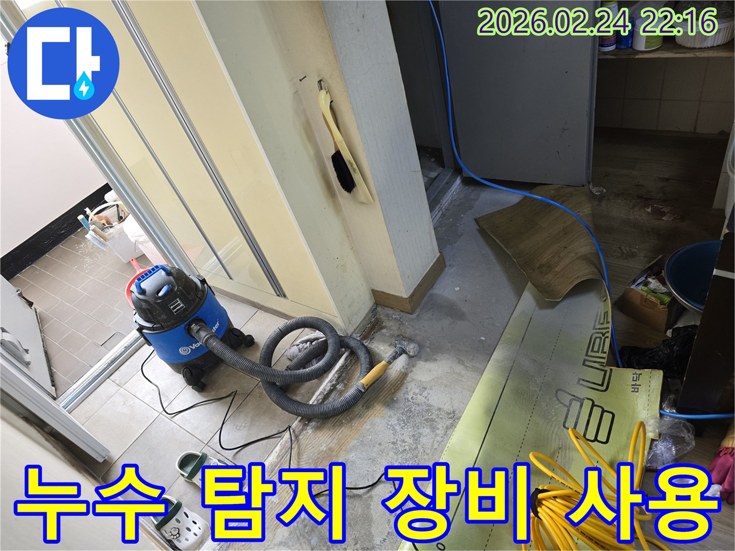 누수 탐지 및 건조 작업을 위해-흡입 장비와 기타 도구를 사용하는-공사 현장입니다.