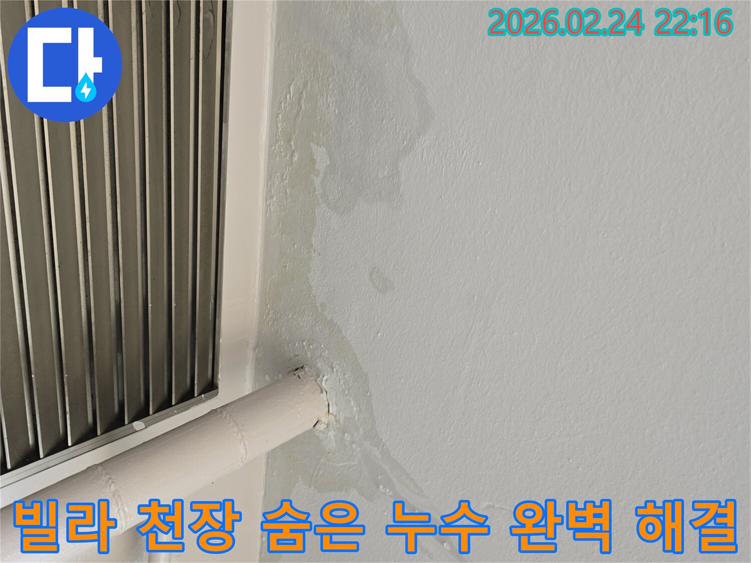 성남 중원구 빌라 천장 누수-숨겨진 배관 문제로 인한 물샘-전문가가 정밀 탐지 후 완벽한 해결