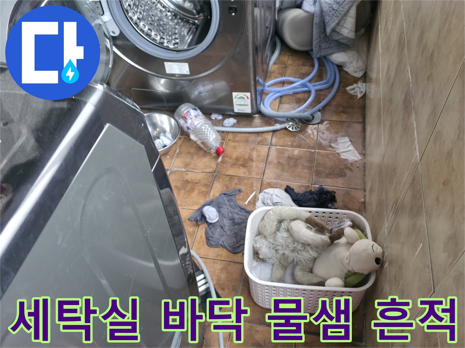 세탁기 주변의 젖은 바닥과 배관 상태 - 누수 탐지 중