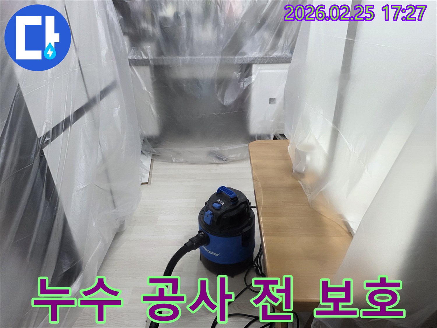 누수 공사 전-실내 가구 보호-흡입기 준비 완료-작업 환경 청결-고객 만족 서비스
