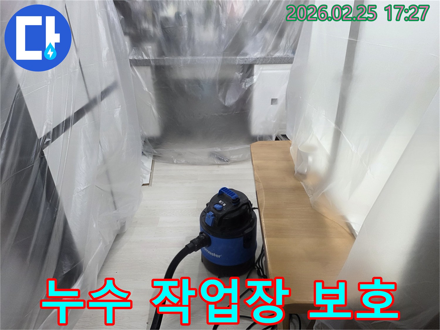 누수 수리 전-주변 환경 보호-흡진기 가동 준비-안전한 작업 공간-전문가의 세심함