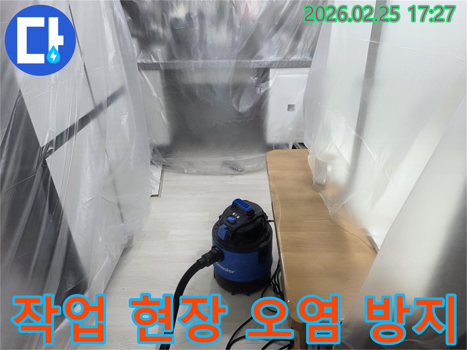 누수 수리 현장-오염 방지 비닐-흡진기 작동-안전하고 청결한 작업-전문가의 세심한 준비
