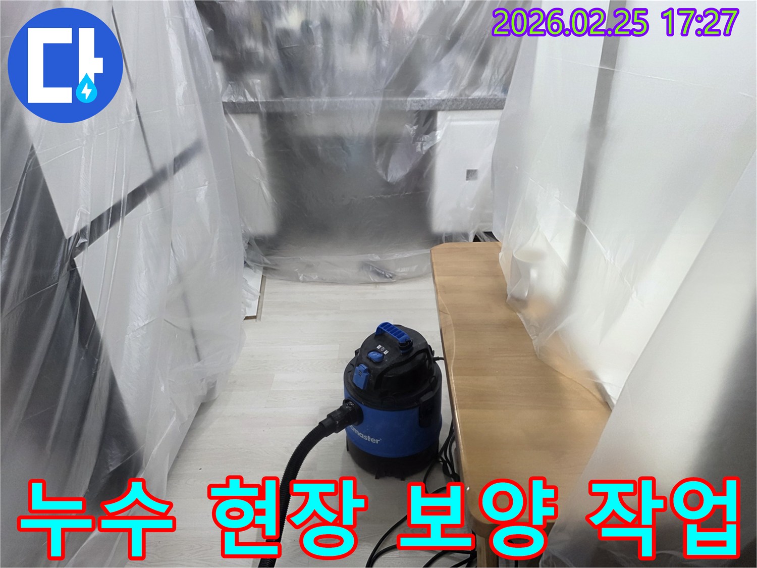 누수 작업 전-주변 환경 보호-먼지 흡입기 사용-깔끔한 공사 준비-고객 만족 우선