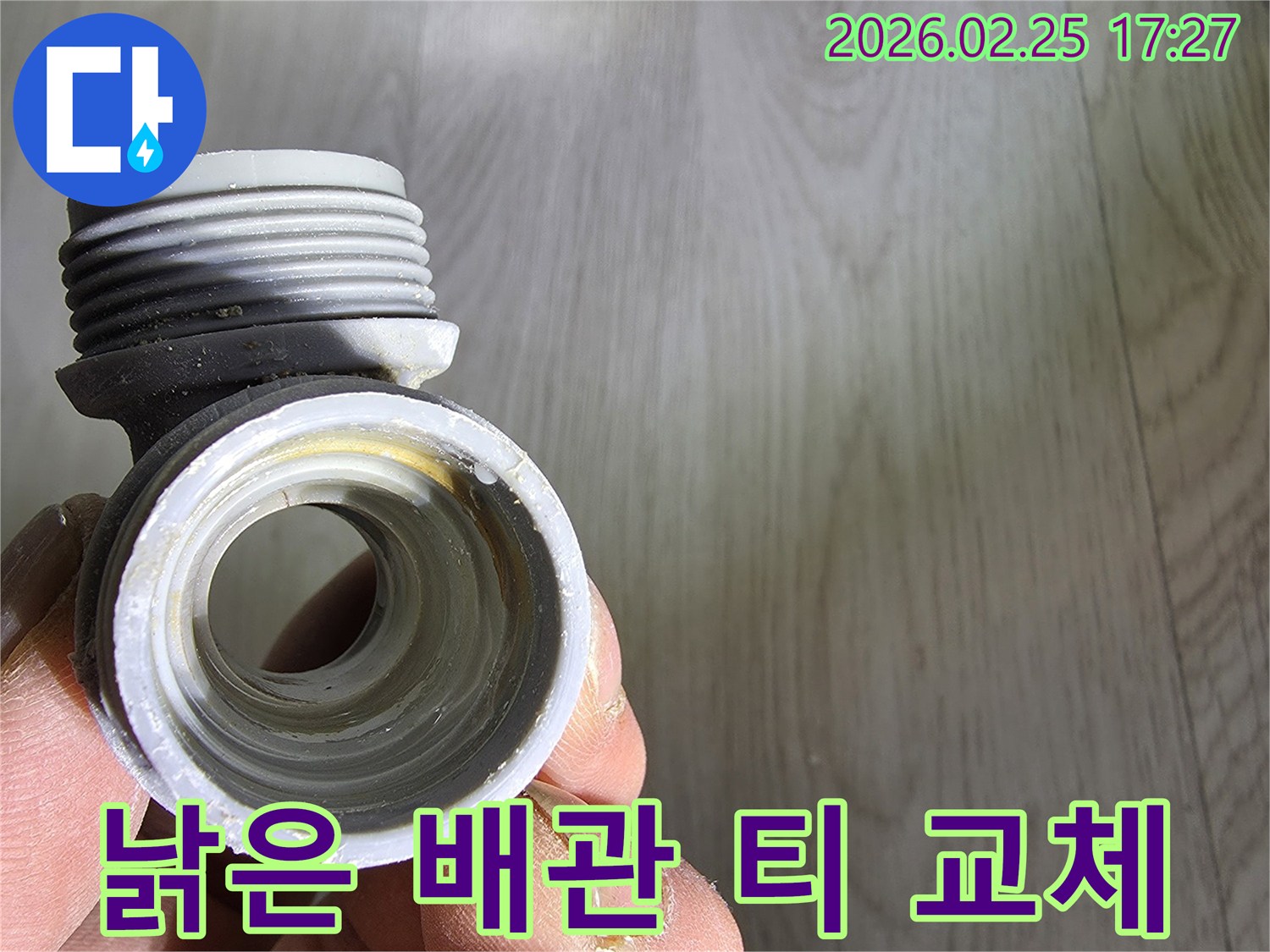 수도 배관에서-누수가-발생하여-교체된-낡은-배관-티-연결부입니다.