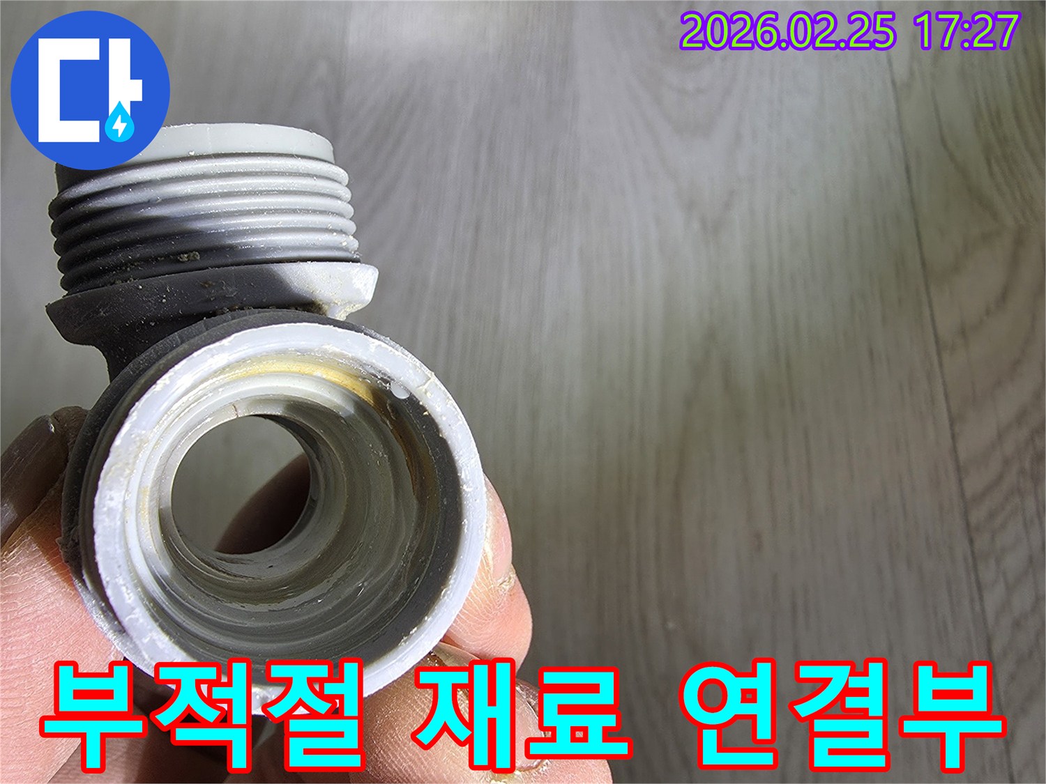 수도 배관에서-누수가-발생하여-교체된-부적절한-재료로-만들어진-연결부입니다.