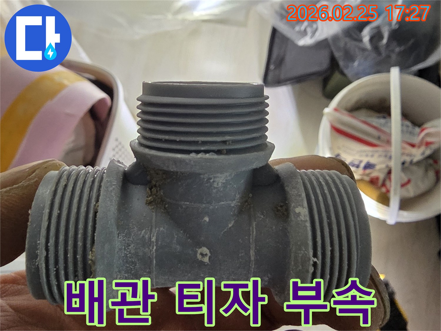 아파트 배관 누수 수리 시-사용될 티자형 연결 부속품의 모습