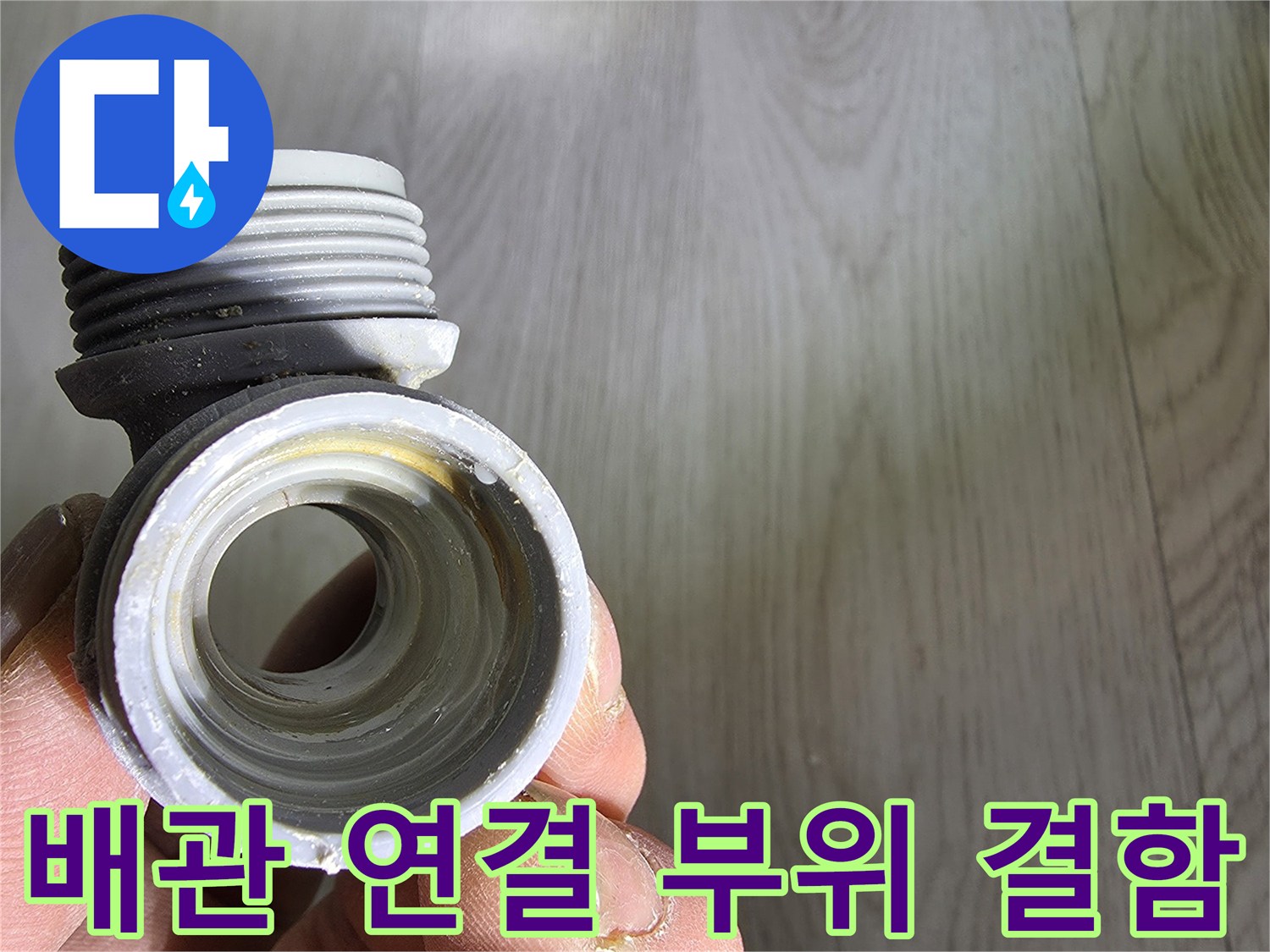 용인 기흥구 현장에서 발견된 누수 원인 배관 부속