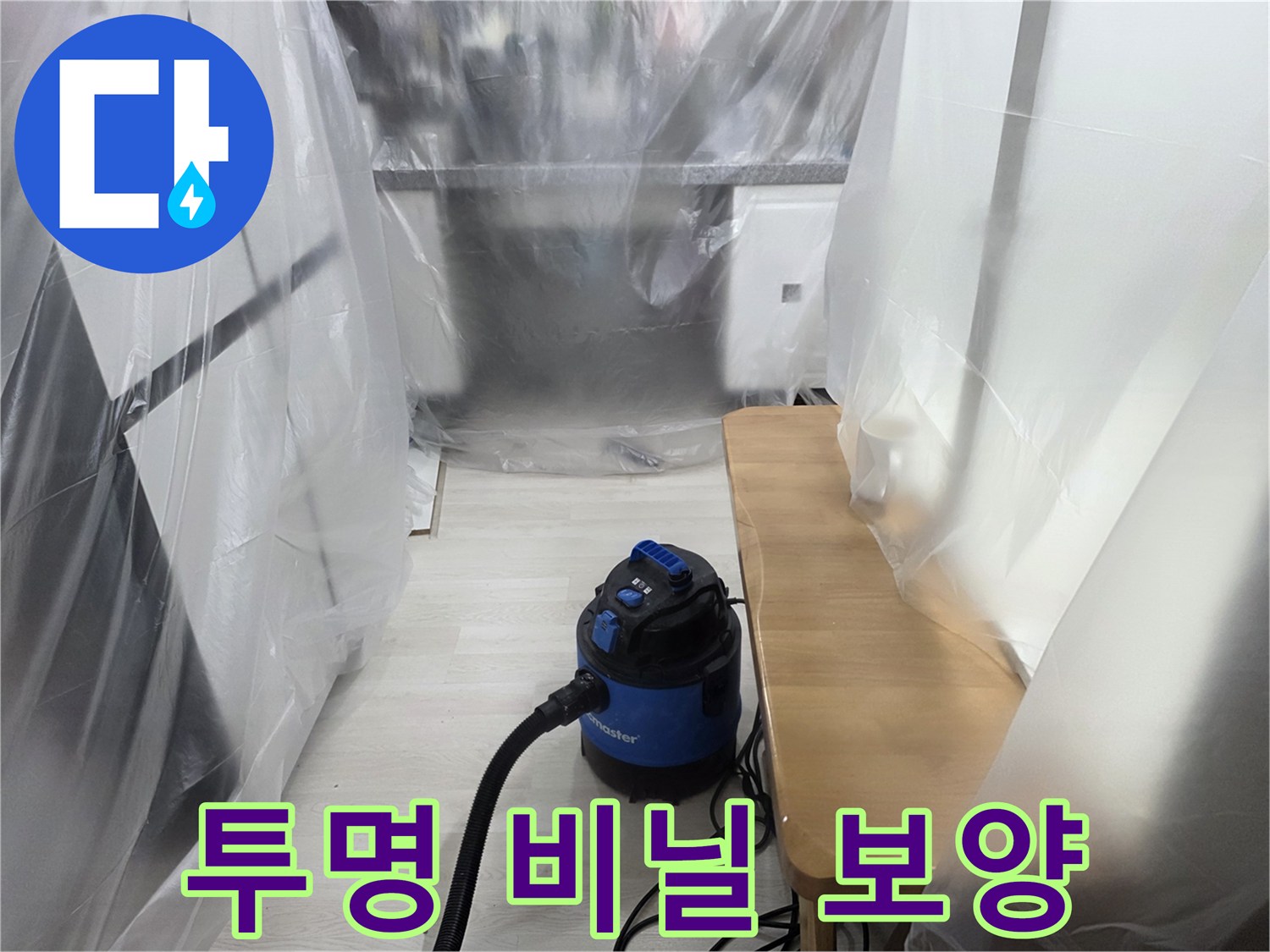 작업 공간 주변을 둘러싼 투명한 비닐 보양재와 청소기