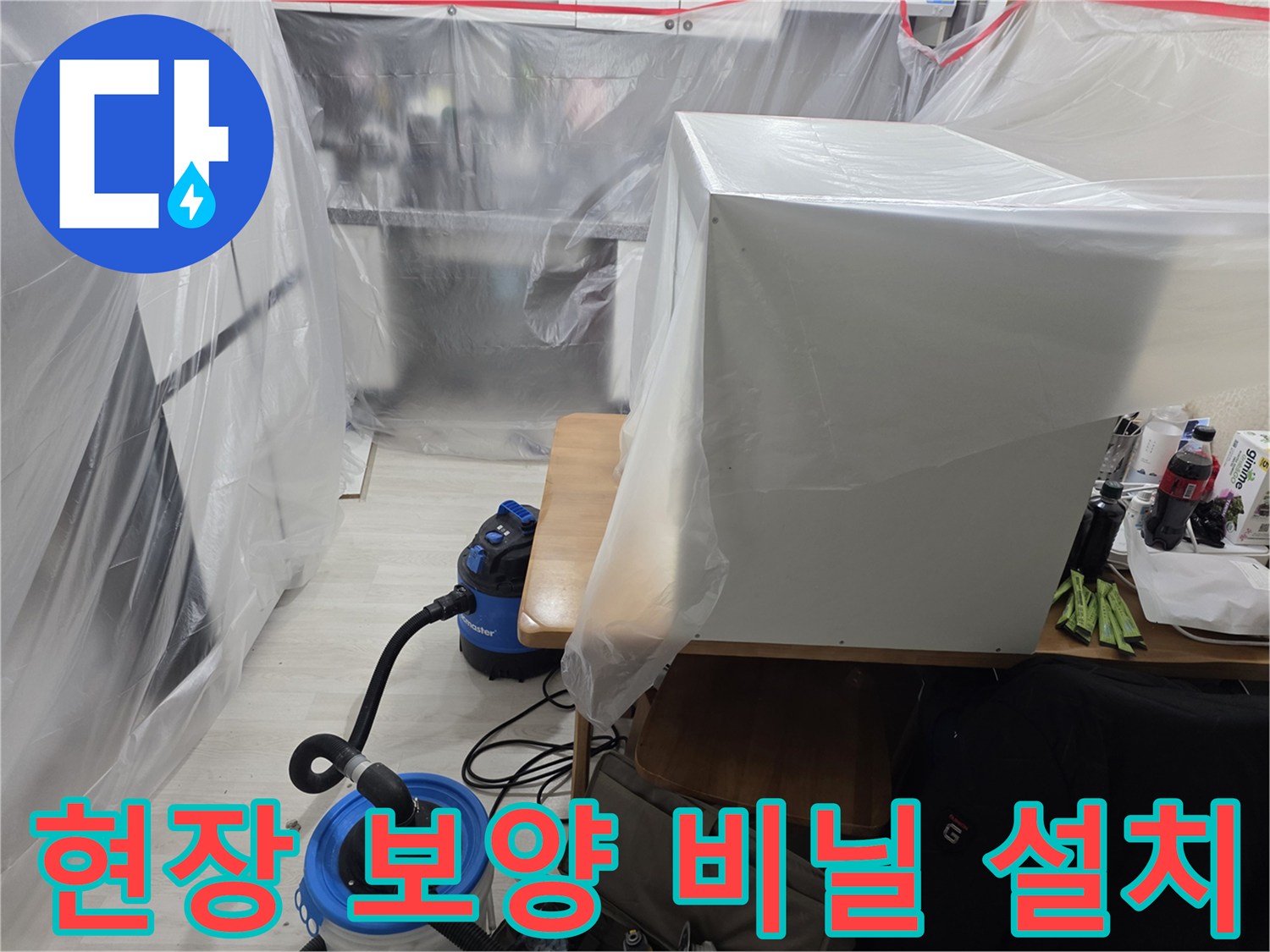 작업 공간 주변을 투명 비닐로 둘러싸서 보호하고 있는 모습입니다.