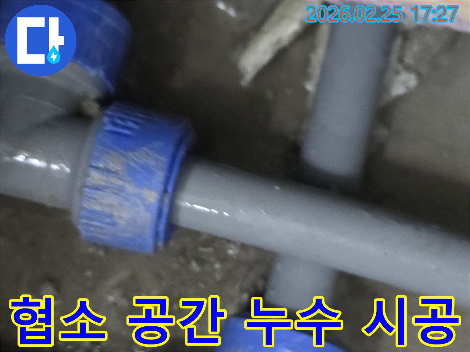 좁고 협소한 공간에 위치한 배관에서-발생한 누수를-전문가가 정밀하게 시공하는 현장입니다.