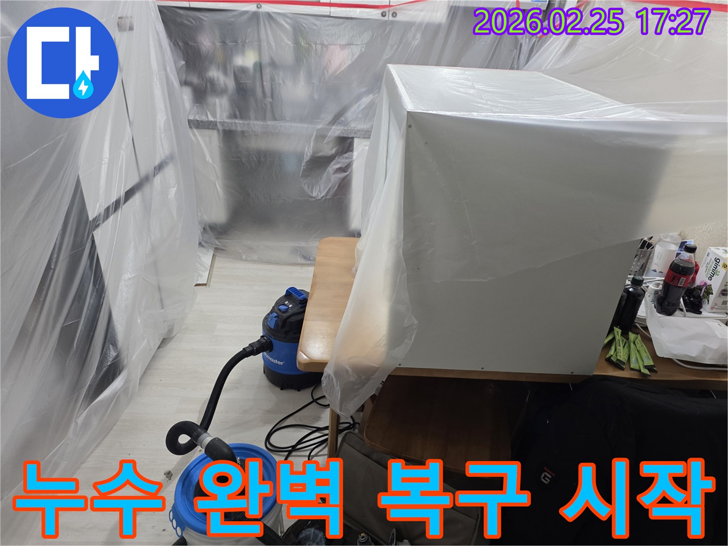 주택 누수 현장에서-완벽한 복구를 위한-첫 단계인 보양 작업이-꼼꼼하게 진행됩니다.