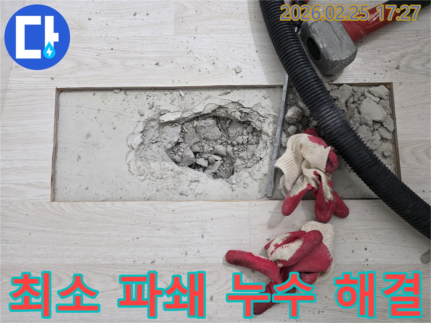 최소한의 파쇄-누수 지점 접근-정밀 누수 공사
