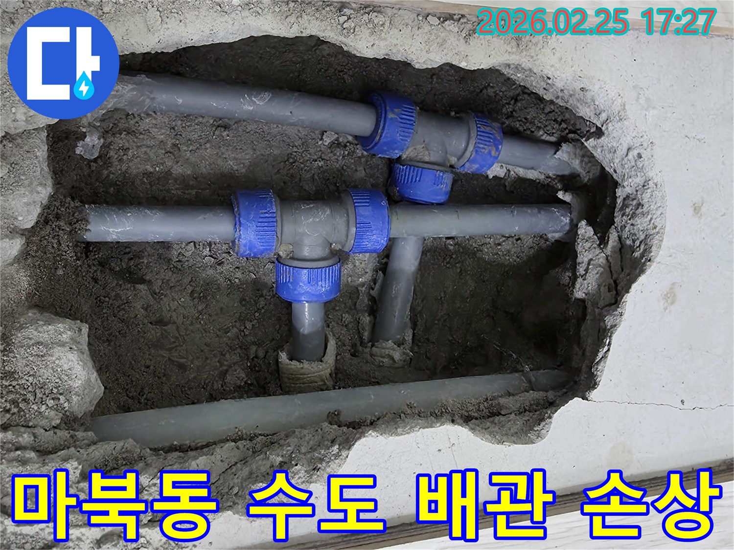 콘크리트 바닥을 깨고 드러난-파란색 연결 부속이 있는 회색 수도 배관-누수 지점으로 확인된 손상 부위