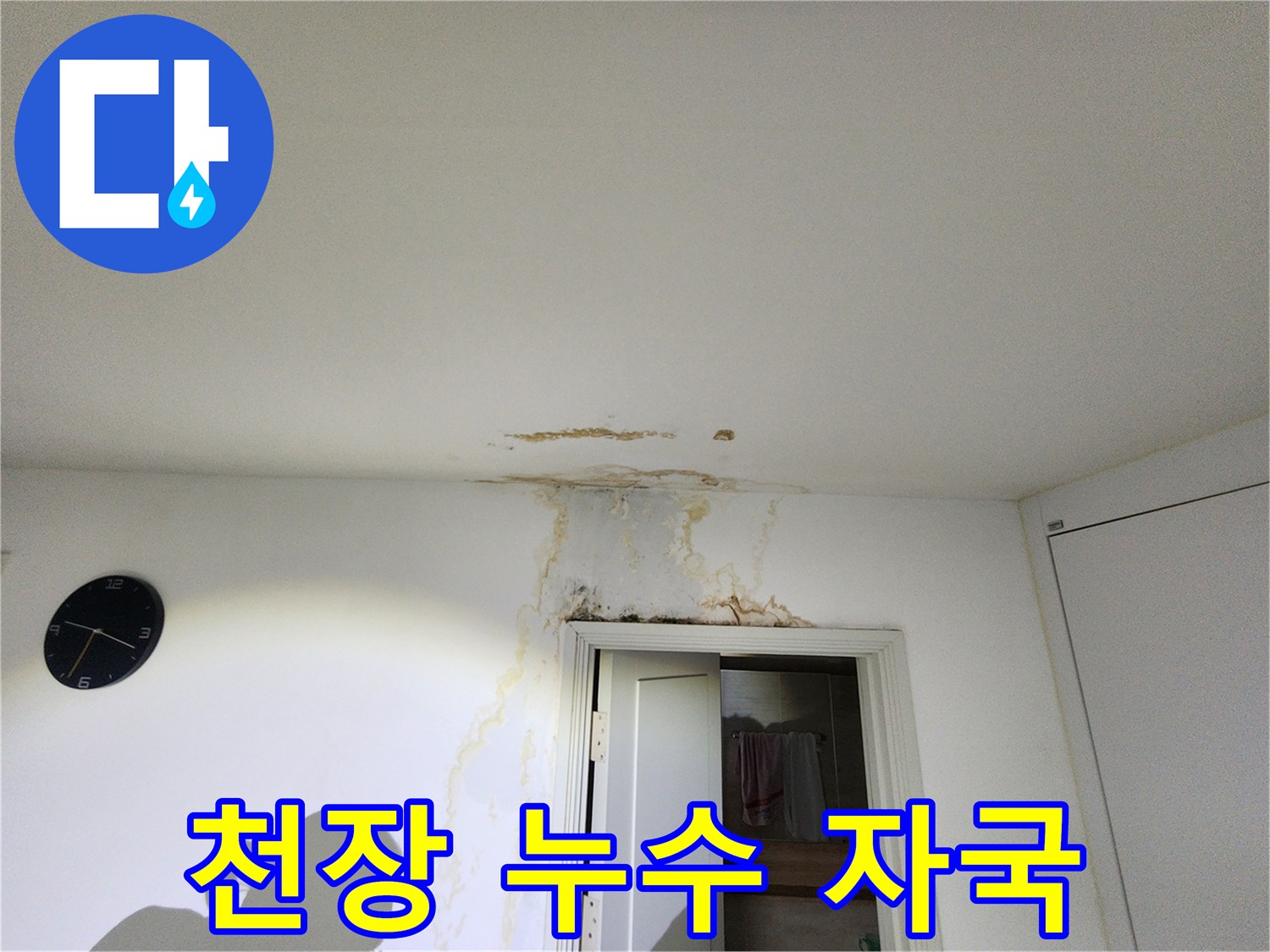 문틀 위쪽 천장에 나타난 갈색 누수 얼룩