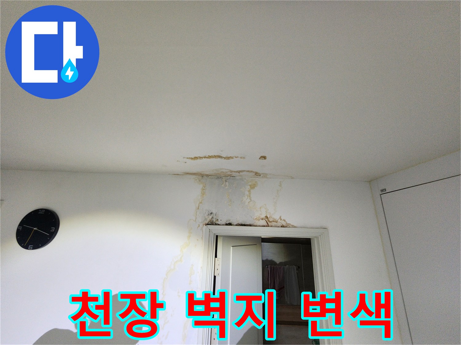 방 내부-천장 경계면에-발생한-누수 흔적과 얼룩