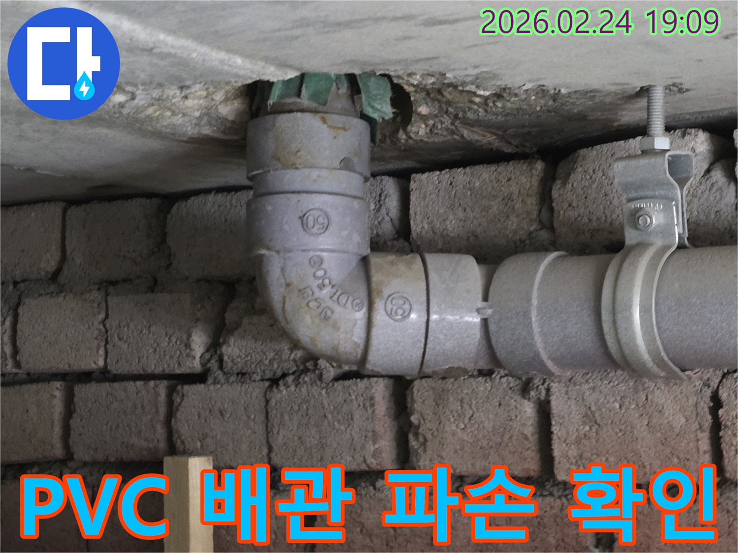 PVC-배관-엘보-연결부-손상-누수-발생-현장-사진