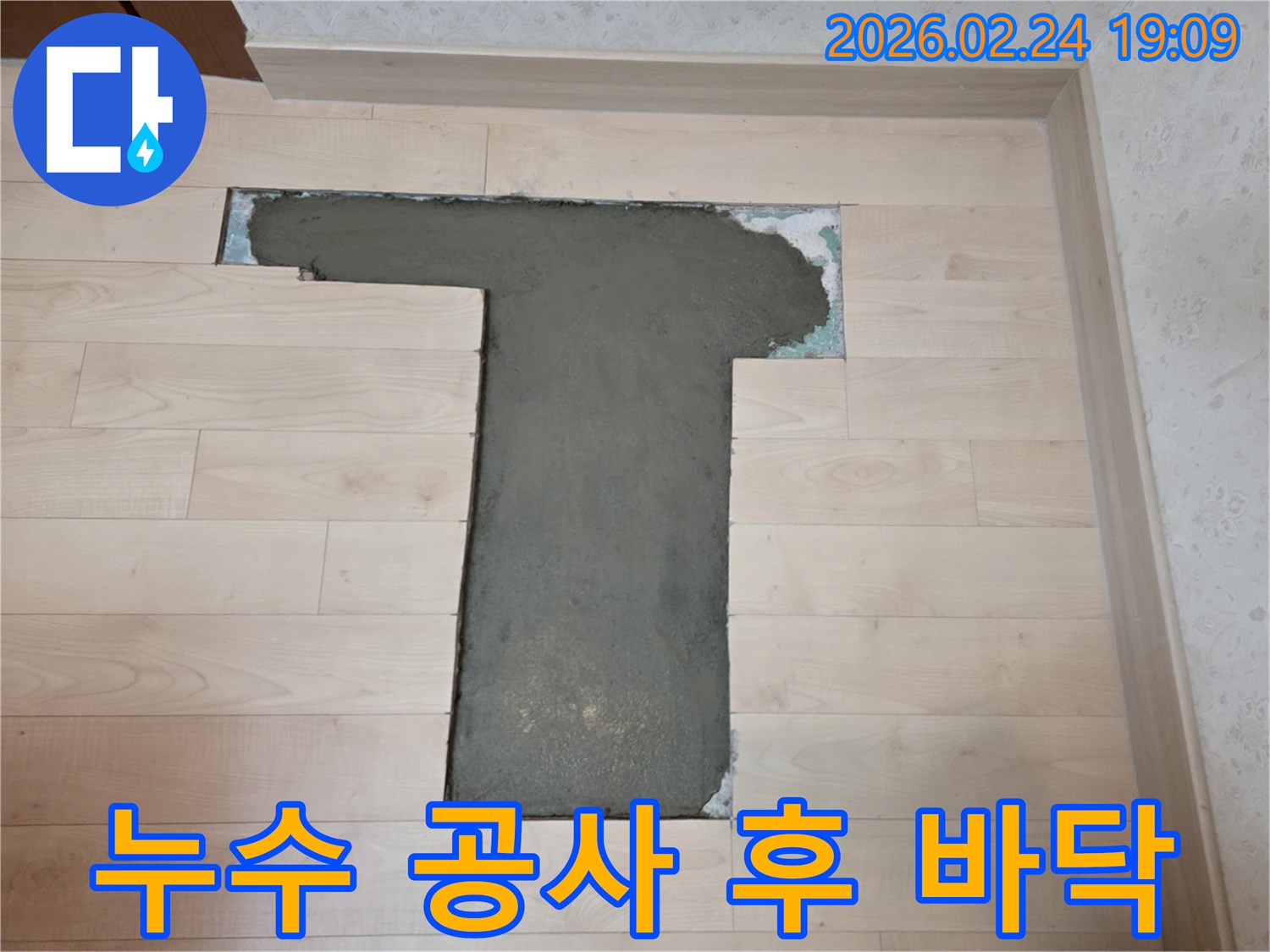 누수 탐지 및 보수 완료 후-새로운 바닥 마감을 위한-시멘트 양생 과정입니다.
