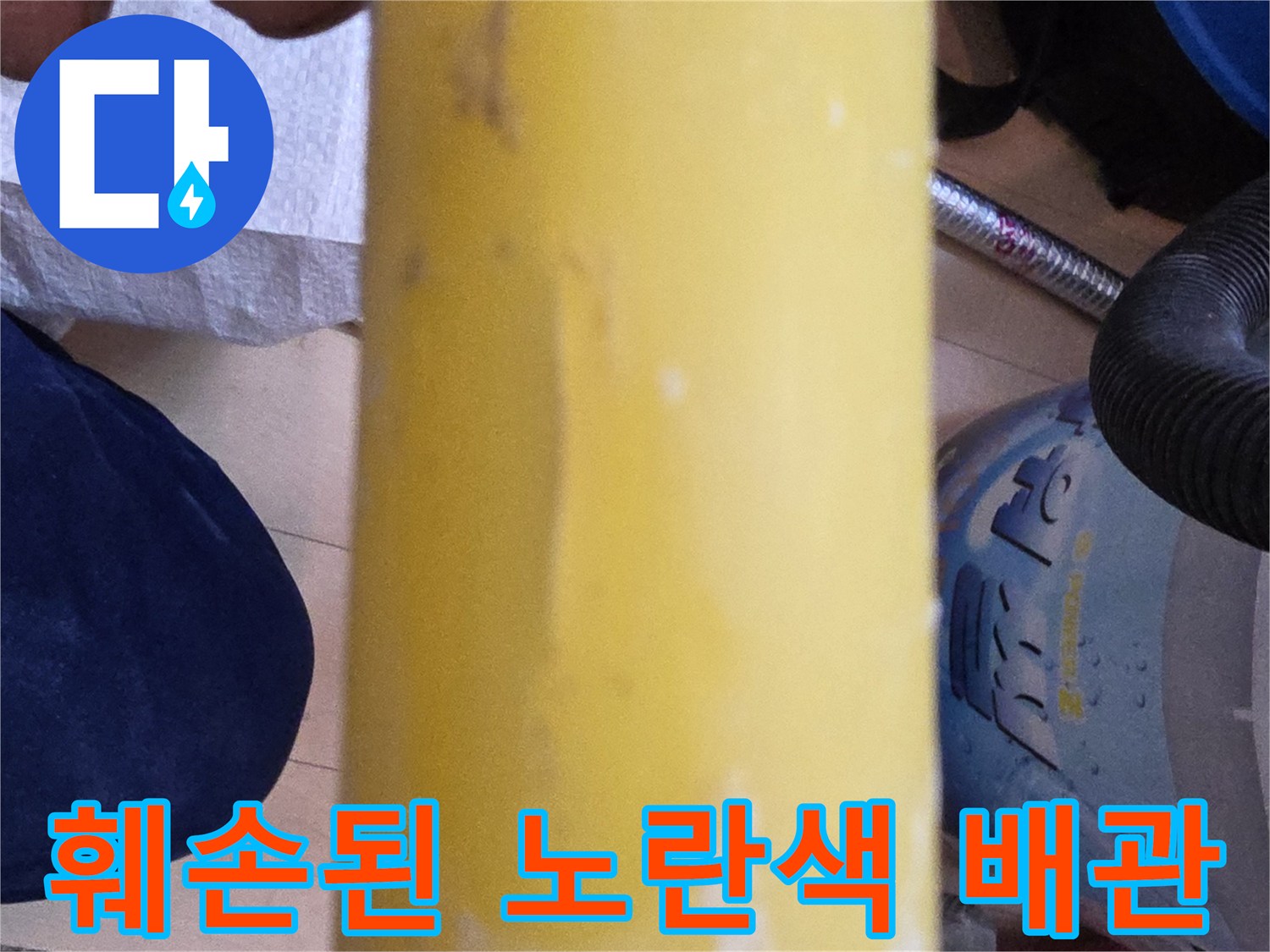 물샘 현상이 발견된 노란색 PB 배관의 상세 모습