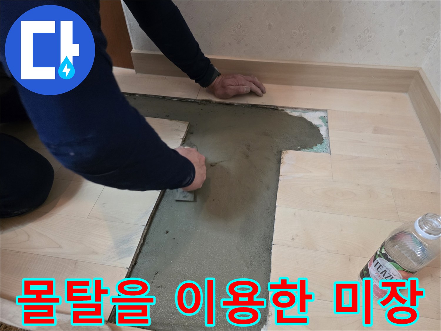 배관 수선 부위에-몰탈을 도포하여-바닥을 채우는 작업
