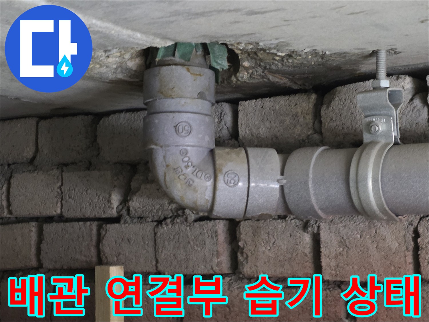 배관 엘보 부위의 습윤한 상태와 부식 진행 현황