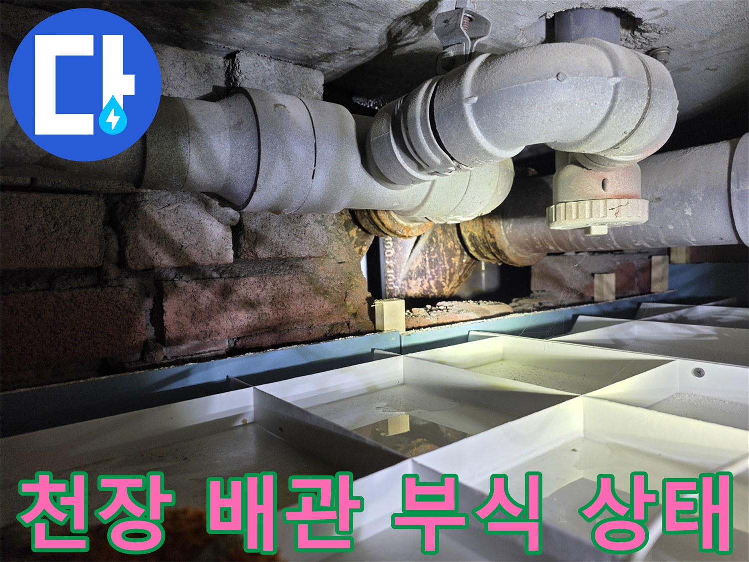 서초구 아파트 - 천장 배관 주변의 부식과 습기 확인