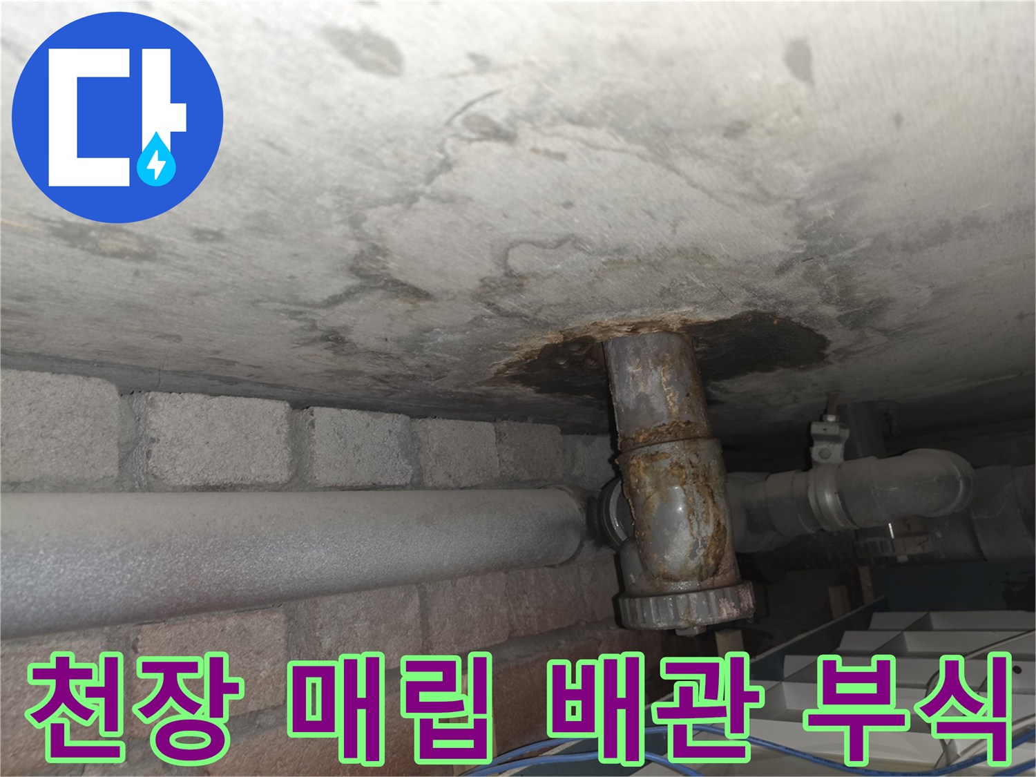 서초동 아파트 천장-배관 주변의 심한 부식 및 습기 흔적