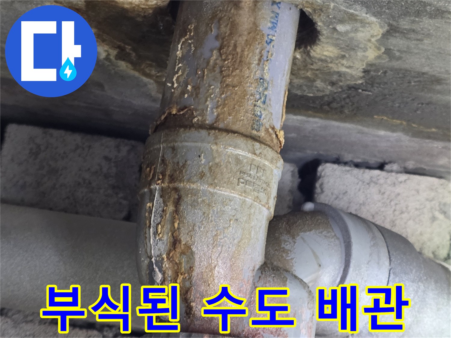 심하게 부식되어 붉은 녹이 붉게 일어난 수도 배관의 모습