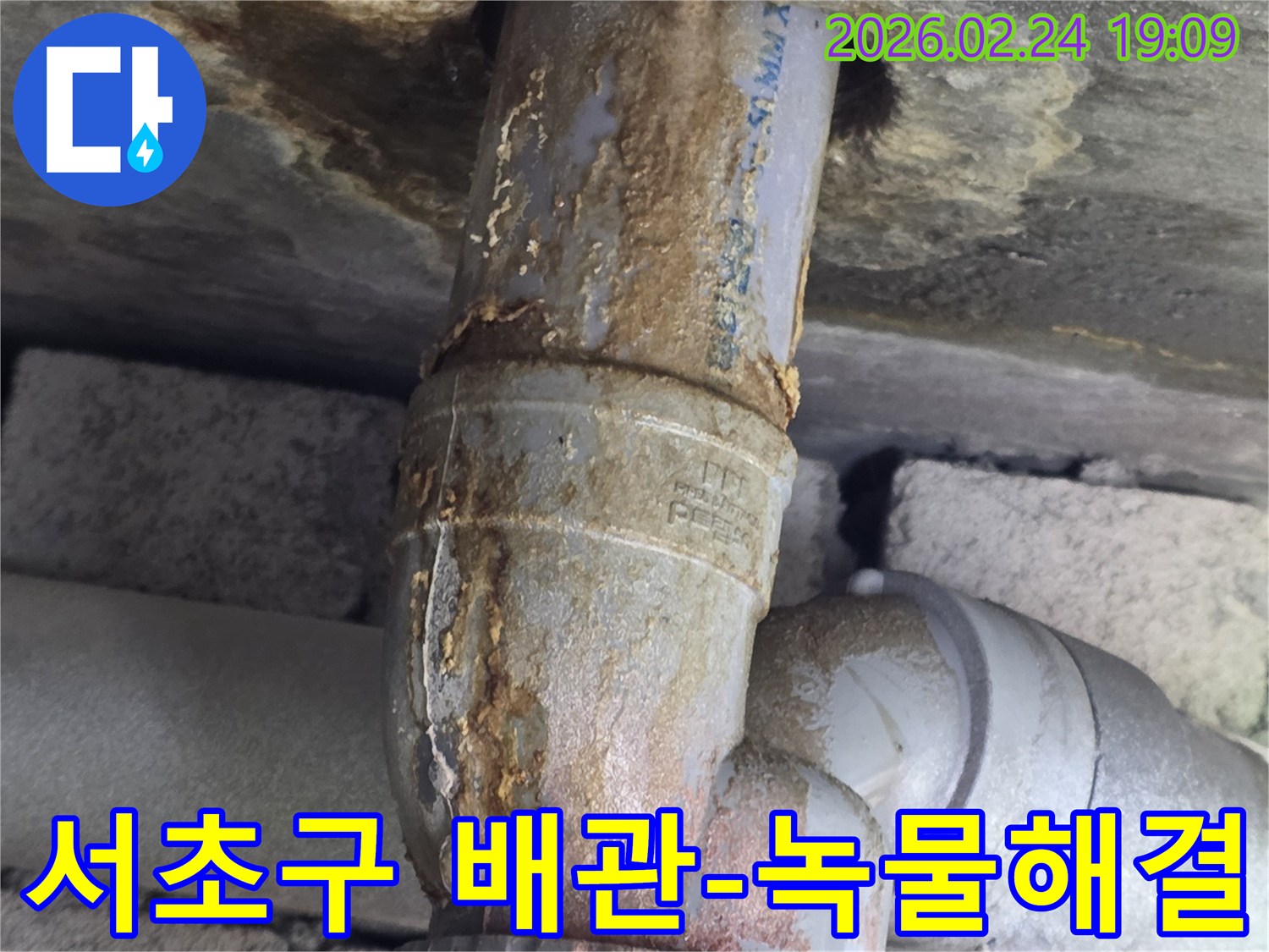 아파트 배관에서-누수가 발생하여-주변에 녹물이-묻어있는-현장 사진입니다.