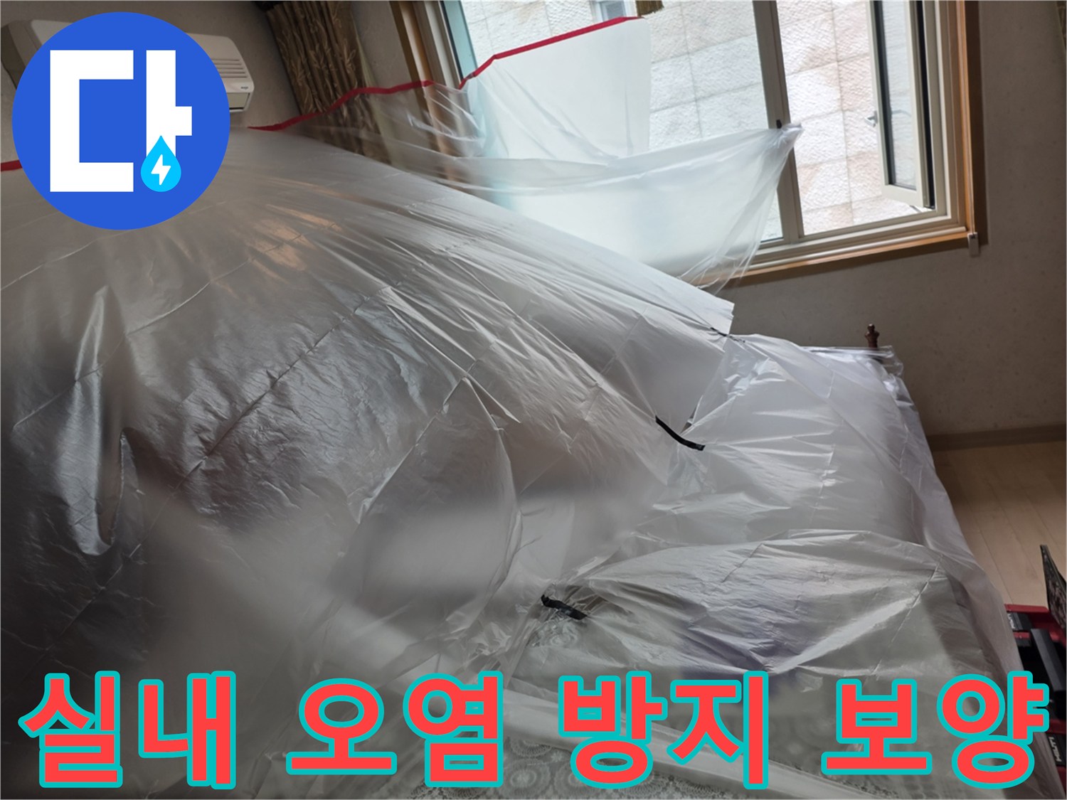 에어컨과 벽면을 투명 비닐로 감싸 먼지를 차단한 모습입니다.
